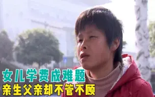 下载视频: 女儿成绩名列前茅，单身母亲付不起学费，向前夫求助却遭狠心拒绝