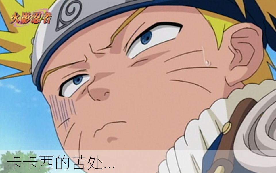 日漫火影卡卡西用日语说出了自己的苦处你知道受了什么苦吗