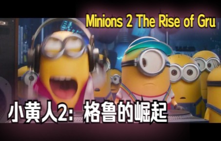 [图]小黄人2：格鲁的崛起 Minions 2 The Rise of Gru