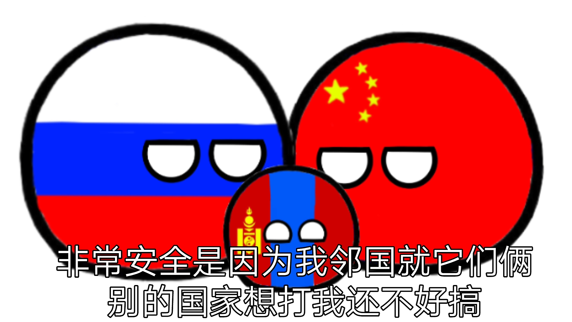 波兰球蒙古就挺安全的