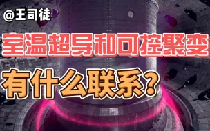 Download Video: 可控核聚变距离还有多远？【奇怪的知识】