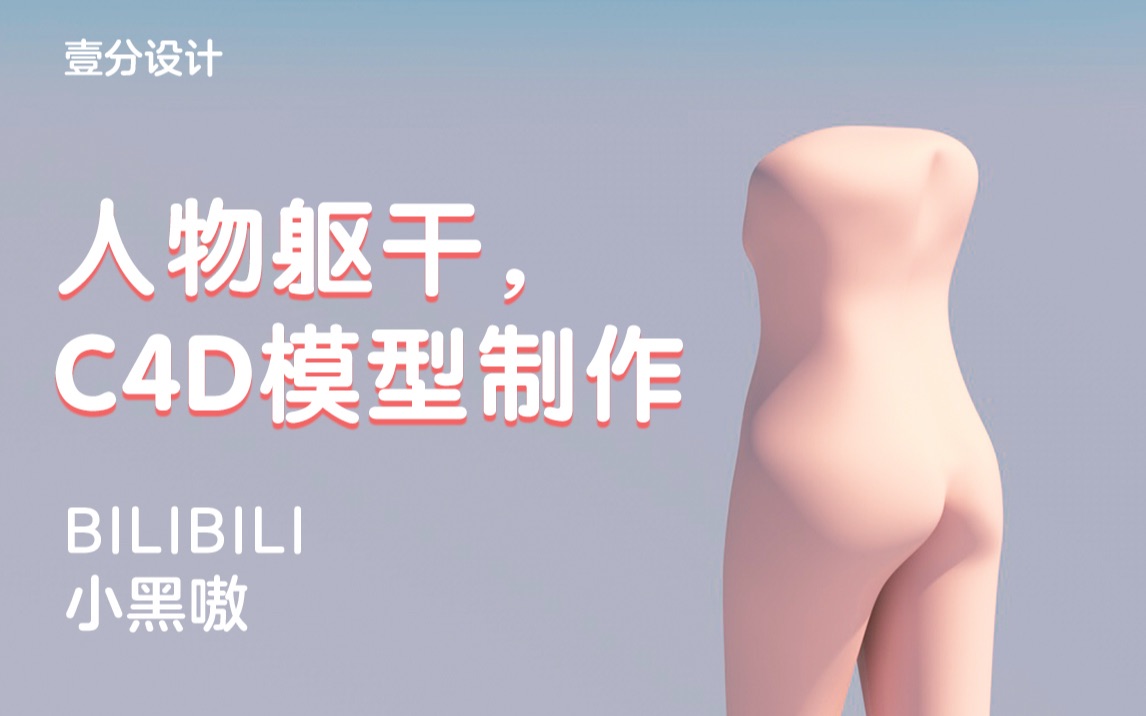 「壹分设计」人物躯干部分C4D制作哔哩哔哩bilibili