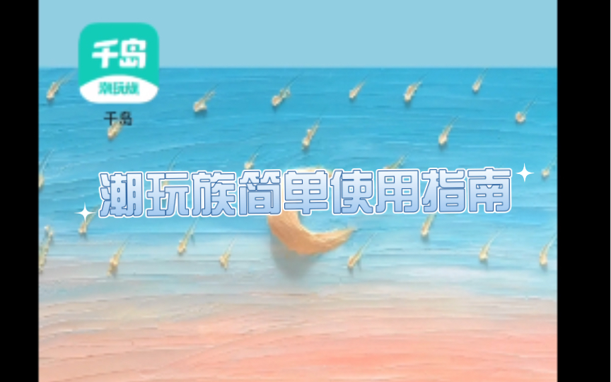 潮玩族简单使用指南哔哩哔哩bilibili