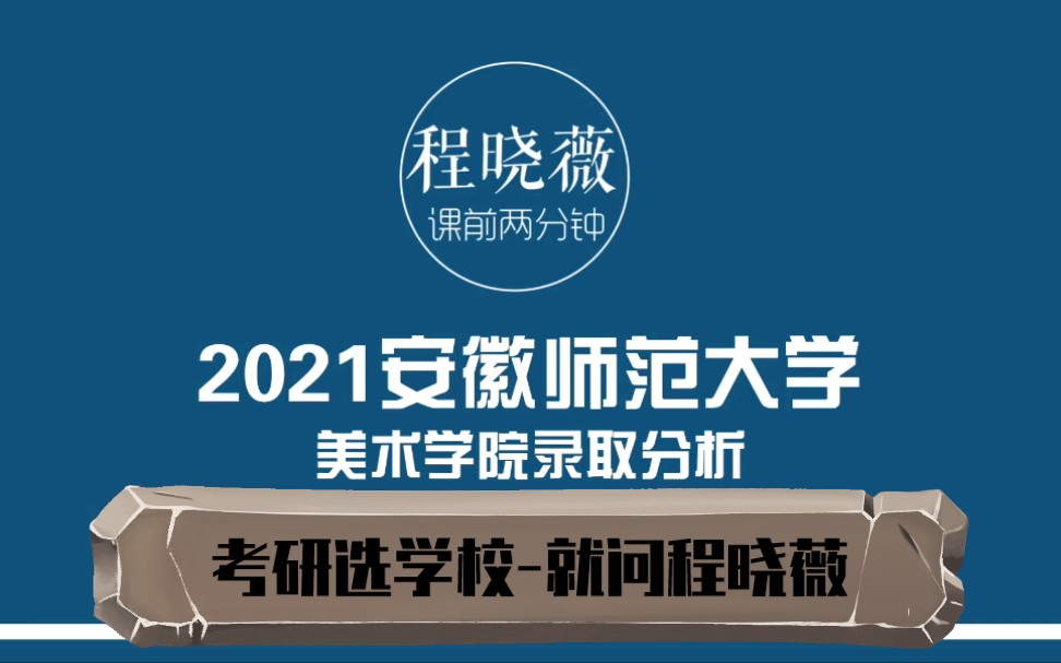 安徽师范大学美术学院美术,艺术设计,视觉,环境艺术方向录取分析,报录比,计划数哔哩哔哩bilibili