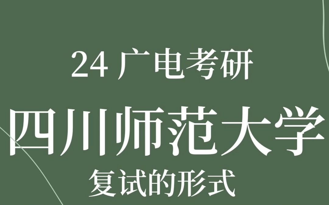 24考研 四川师范大学 复试怎么准备 有几种形式? | 考研择校 | 广电考研 | 考研经验哔哩哔哩bilibili