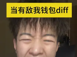 当有敌我钱包diff