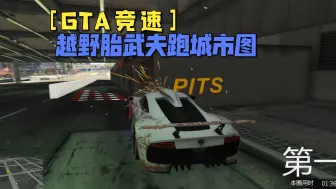 Download Video: [GTA]给武夫装上越野胎就能在城市图如履平地了吗