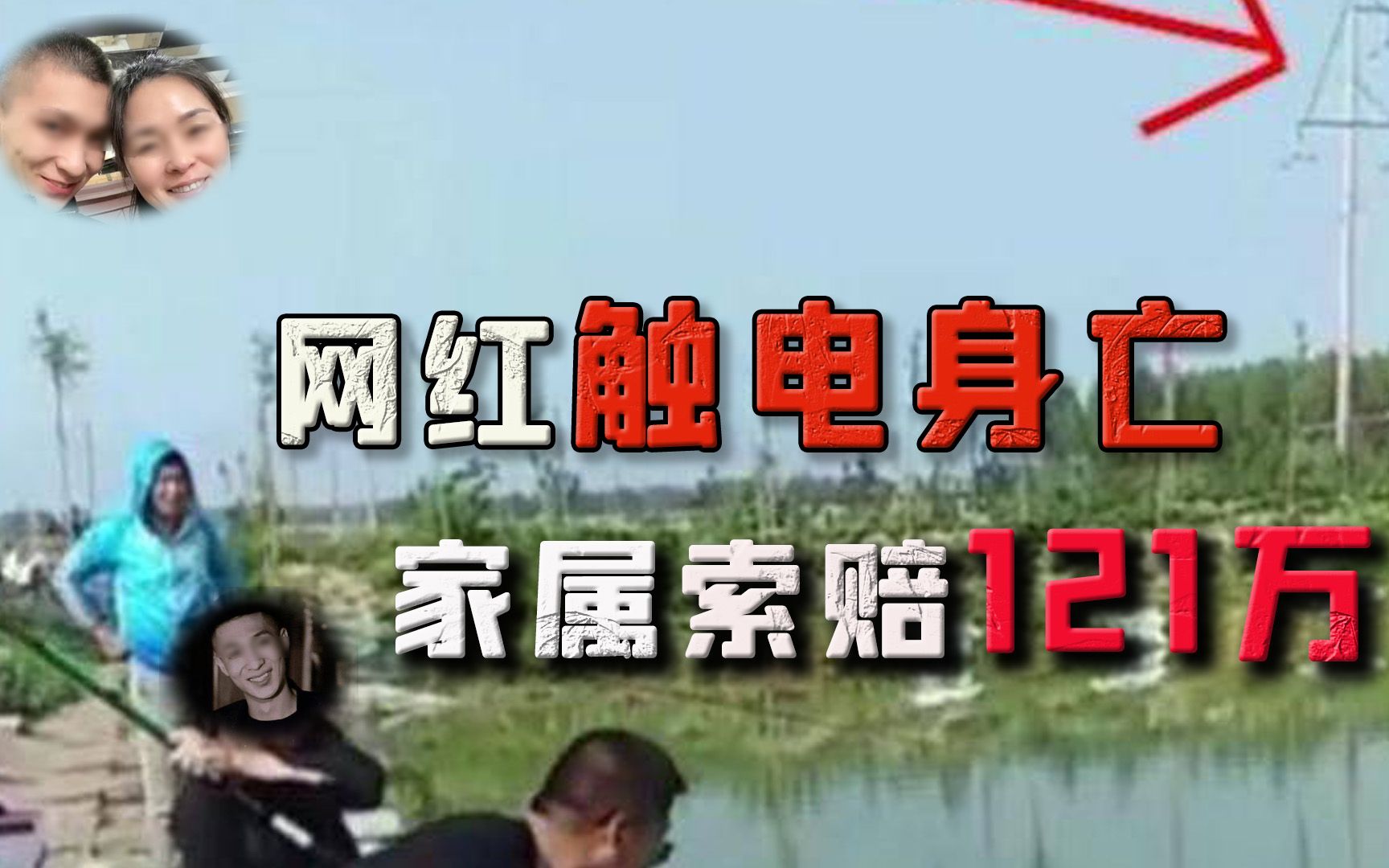 网红触电身亡2年后,母亲起诉供电公司索赔121万,结果会如何哔哩哔哩bilibili