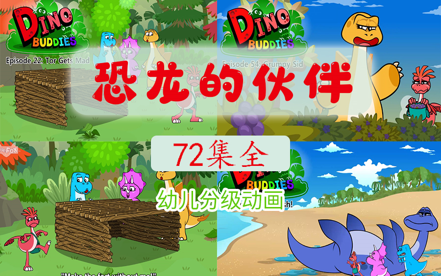 [图]恐龙的伙伴【Dino Buddies】72集全 幼儿英语启蒙动画