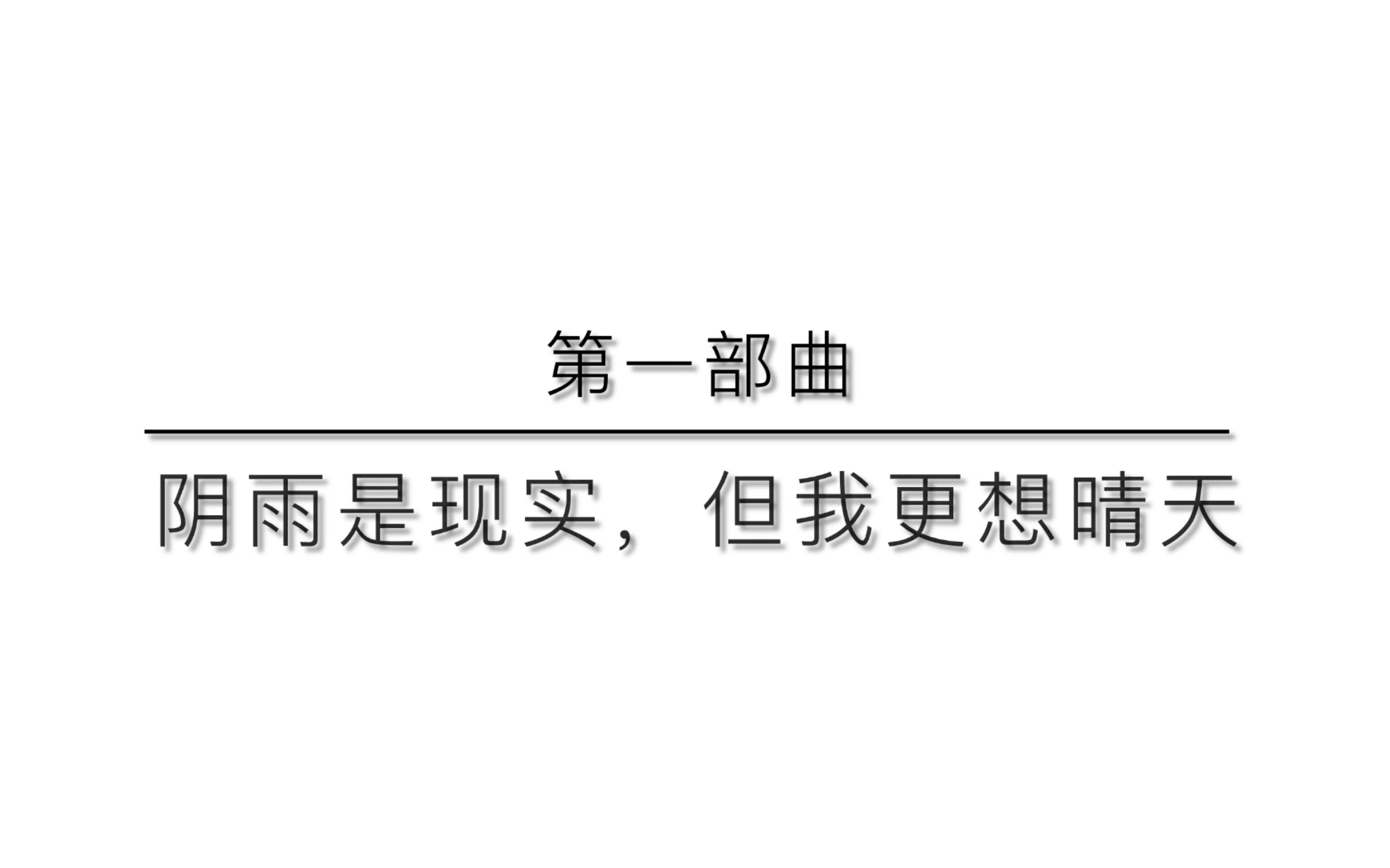 [图]用四部曲概括 于我的2022