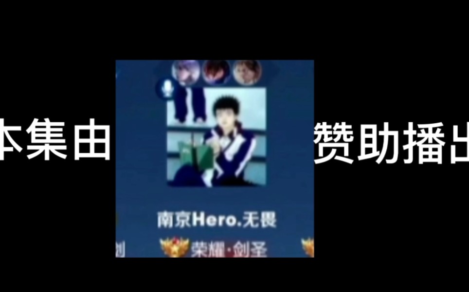 【南京Hero.无畏】三轮车七言七语第二弹电子竞技热门视频