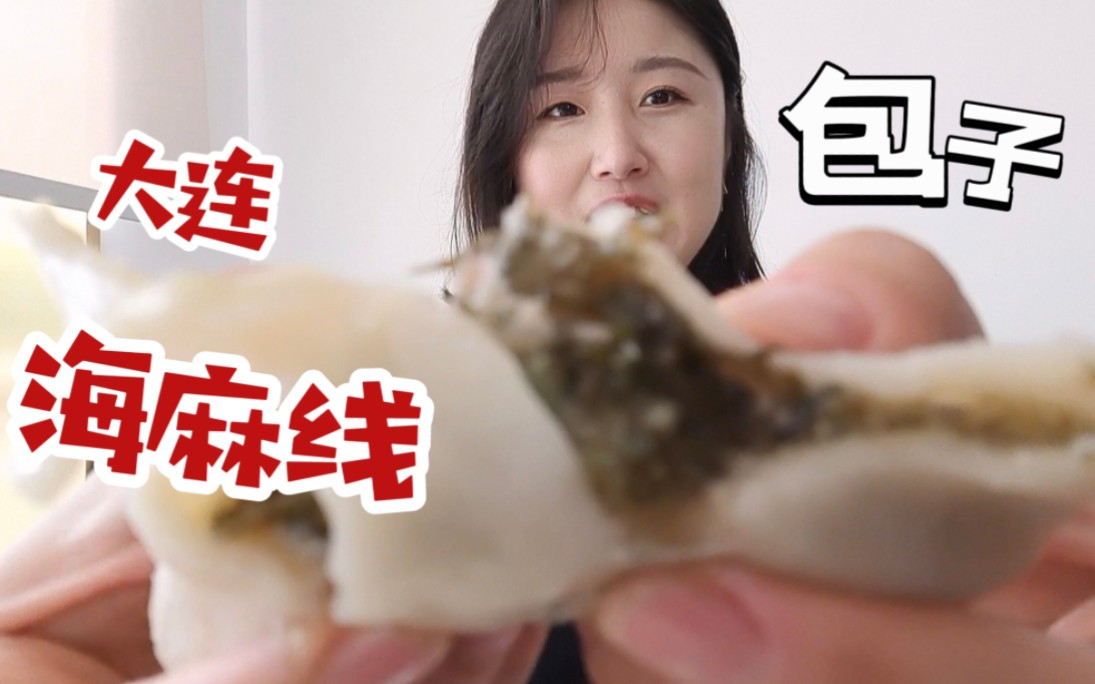 只有老大连人才懂的美食:海麻线包子,下锅烂鲅鱼丸疙瘩汤,假鲍鱼拌萝卜干,香煎偏口鱼哔哩哔哩bilibili