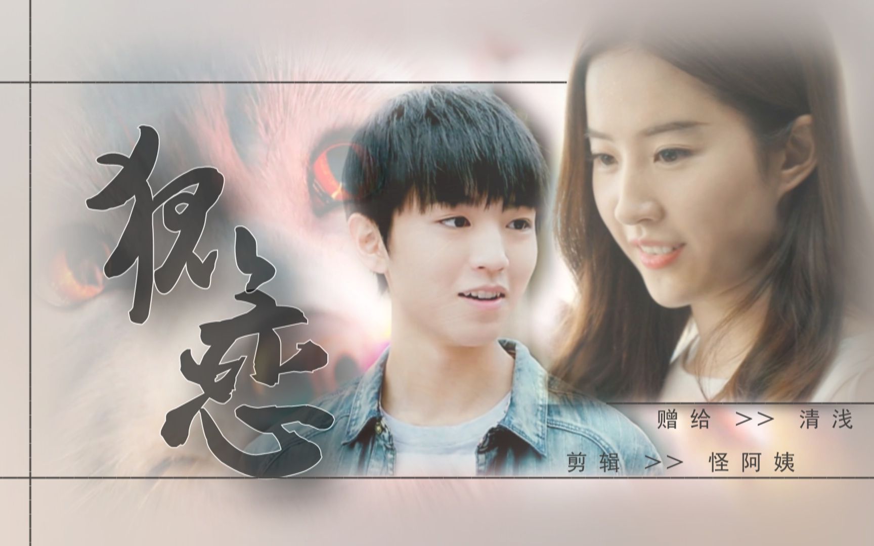 【王俊凯】【刘亦菲】【二代妖精伪预告】狐恋