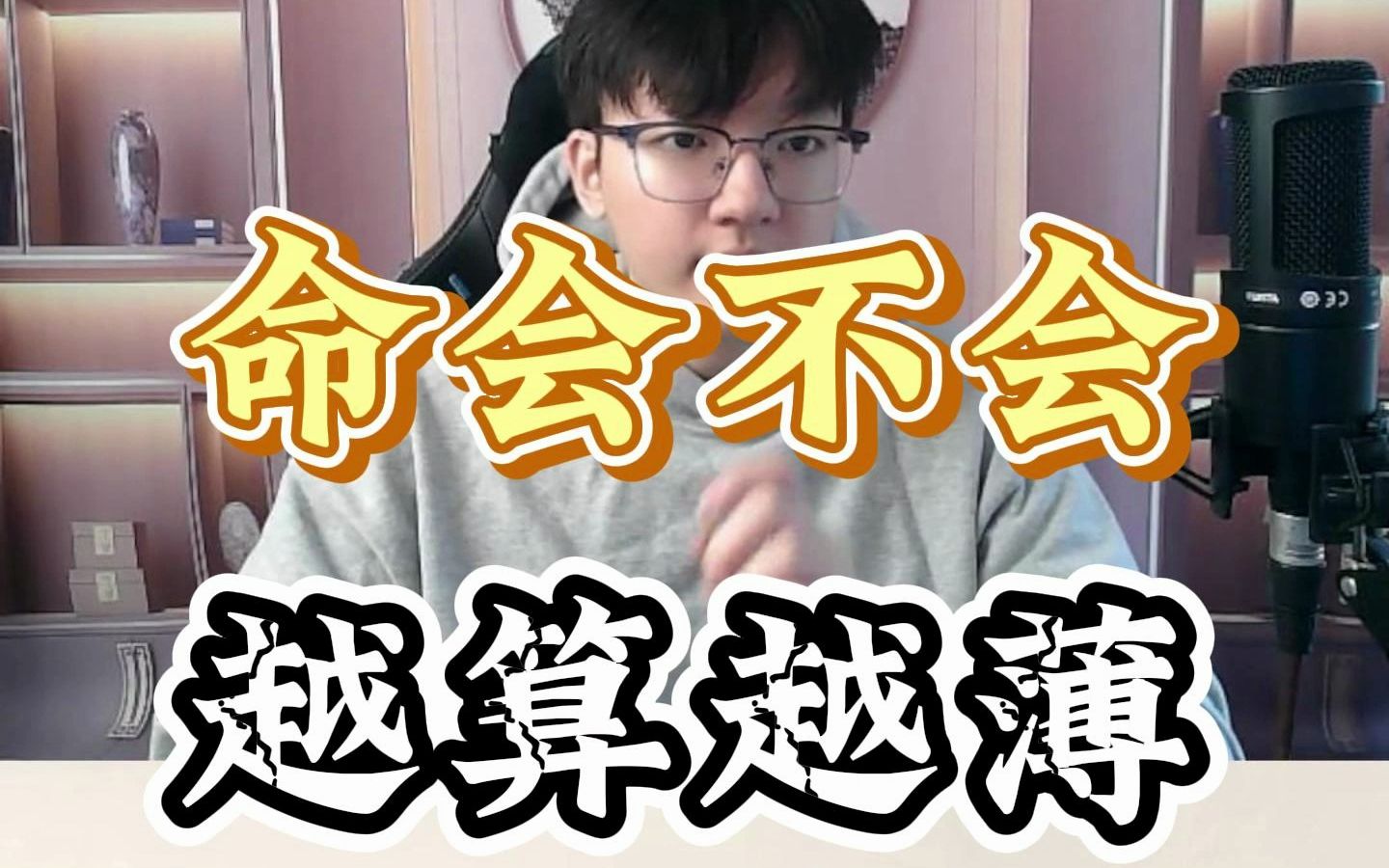 命到底会不会越算越薄?哔哩哔哩bilibili