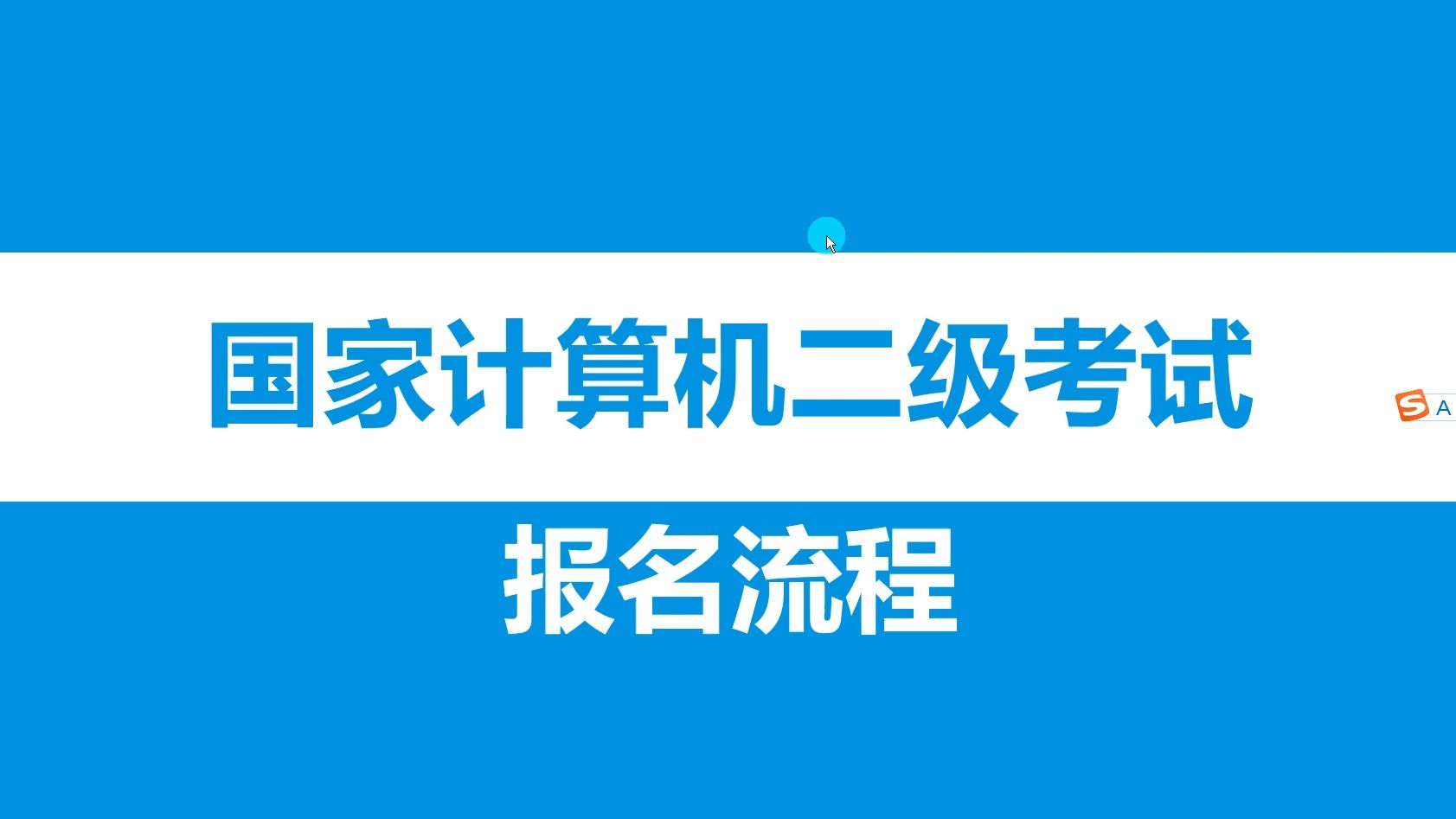 NCRE计算机二级考试【报名流程】哔哩哔哩bilibili