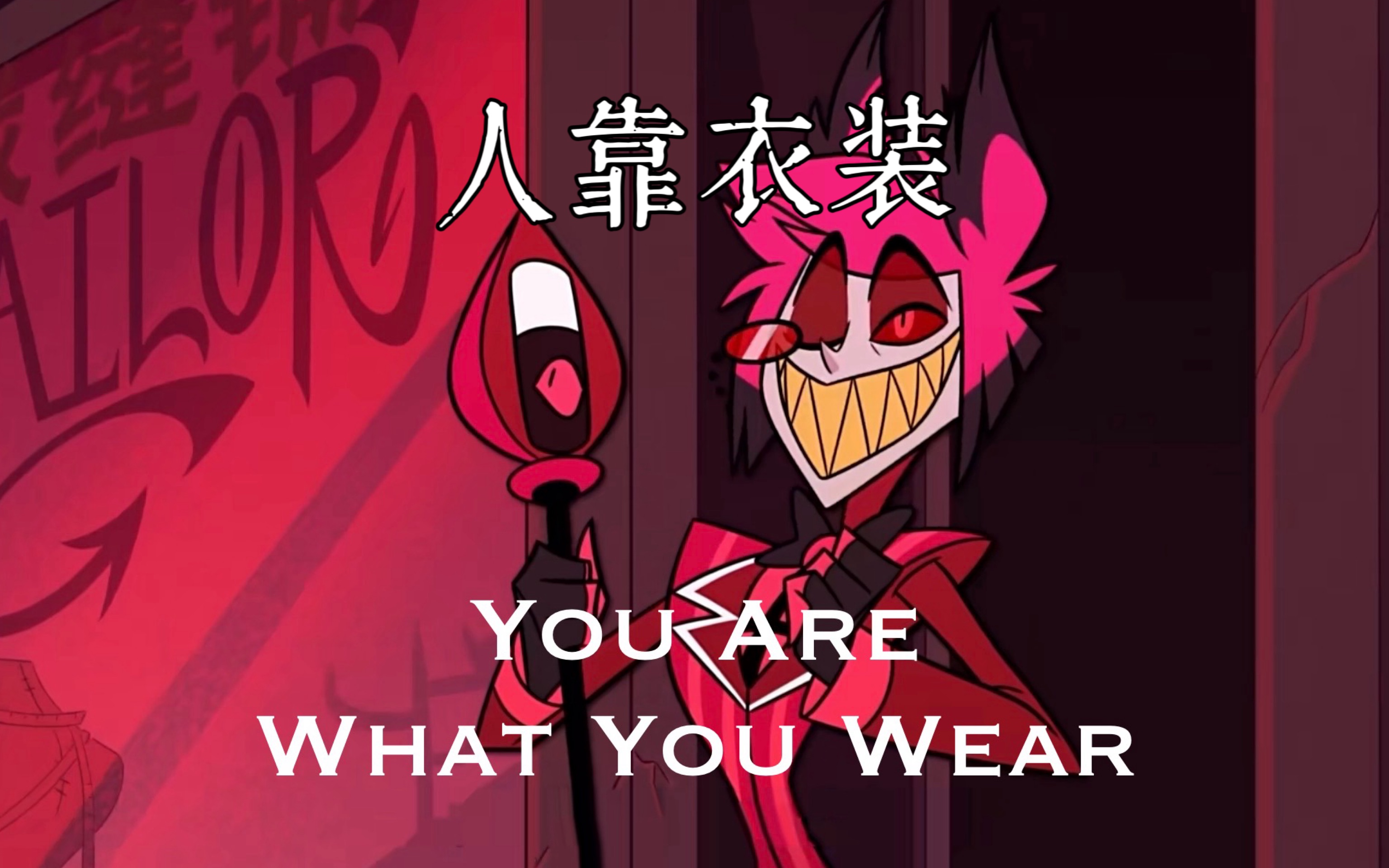 [图]【地狱客栈/AI Alastor】You Are What You Wear（人靠衣装）