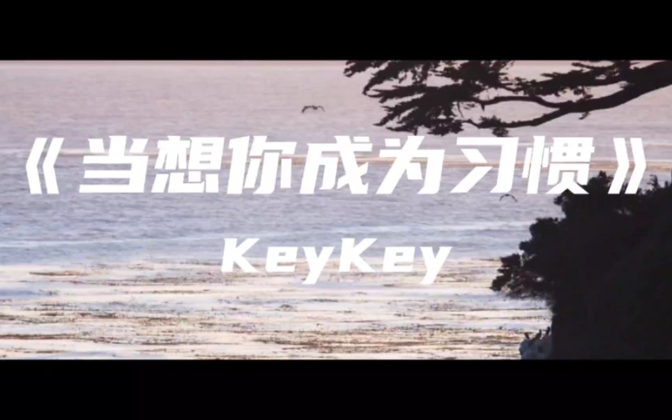 [图]《当想你成为习惯》KeyKey～当想你成为习惯 一个人说着晚安