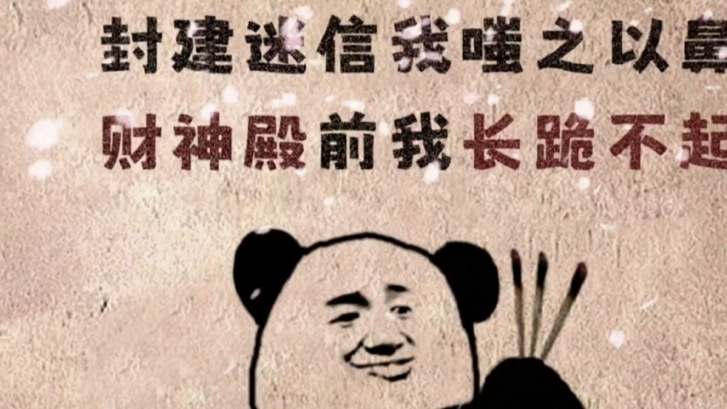 封建迷信我嗤之以鼻,财神殿前我长跪不起