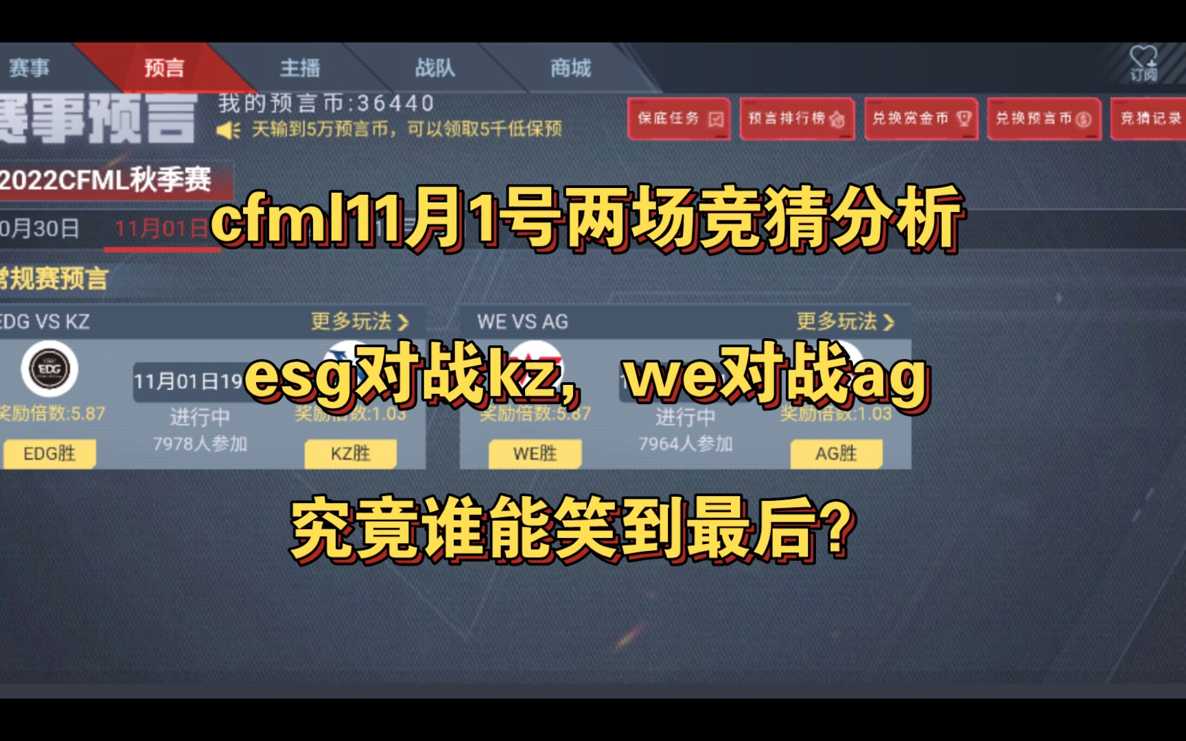 [图]cfml11月1号两场竞猜分析，esg对战kz，we对战ag，究竟谁能笑到最后？