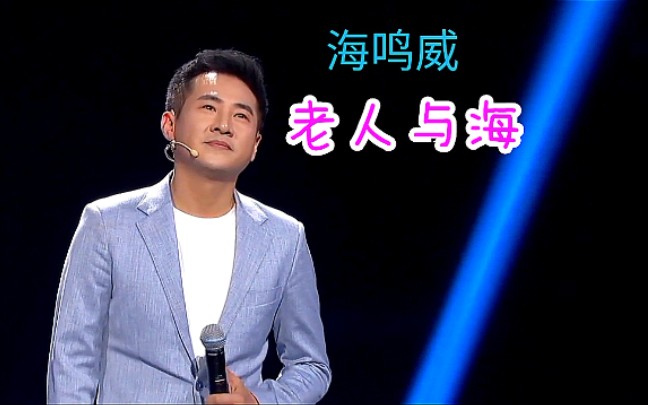 海鸣威演唱《老人与海》哔哩哔哩bilibili