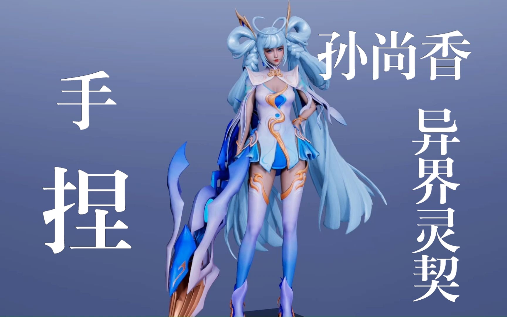 【ai少女甜心选择2】王者荣耀 孙尚香---异界灵契