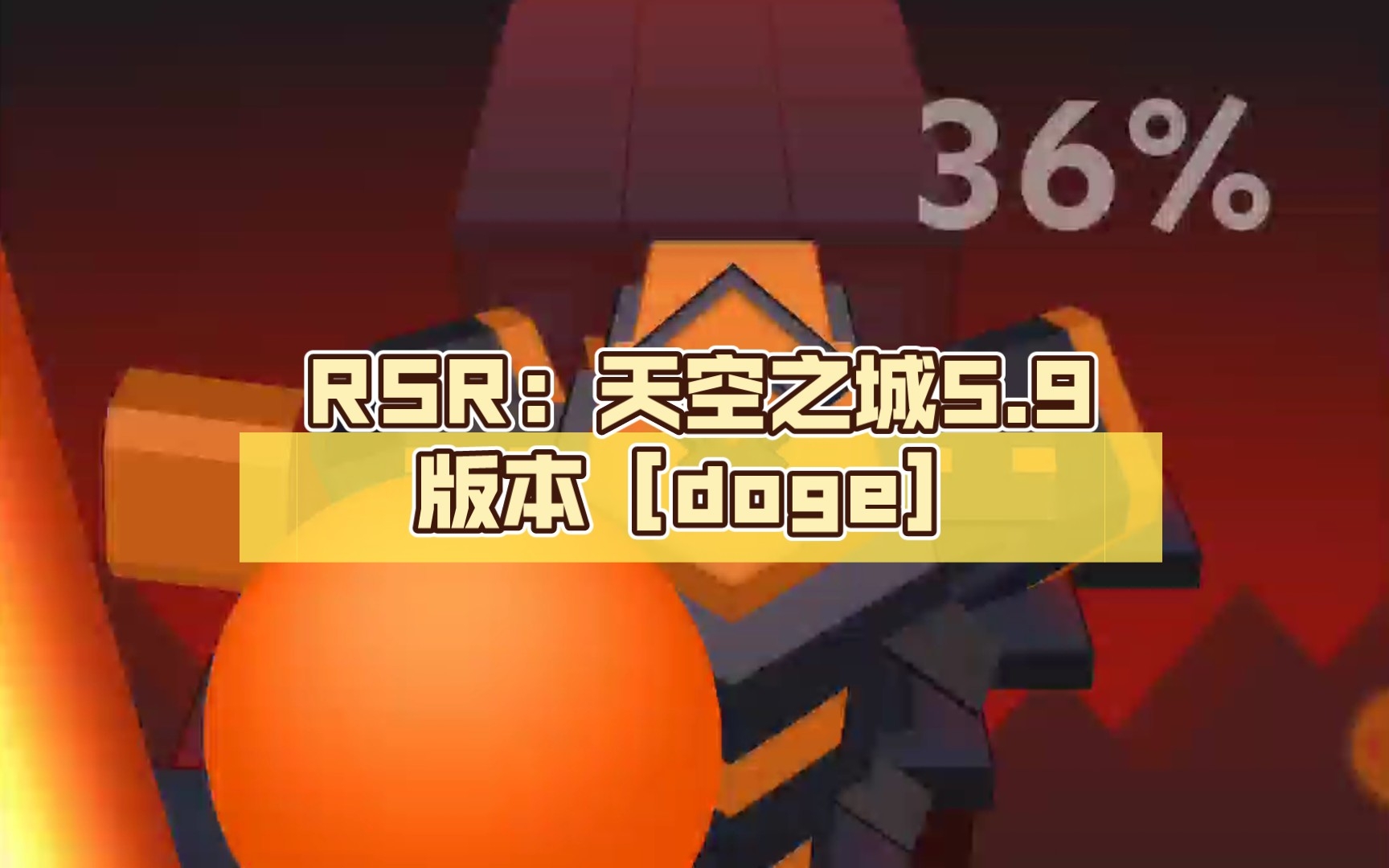 [图]RSR：天空之城5.9颗星版本［doge］