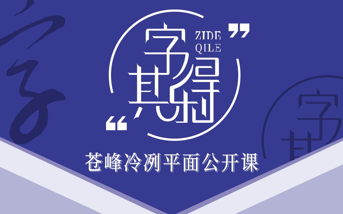 【设计】字得其乐字体设计公开课_哔哩哔哩 (゜-゜)つロ 干杯