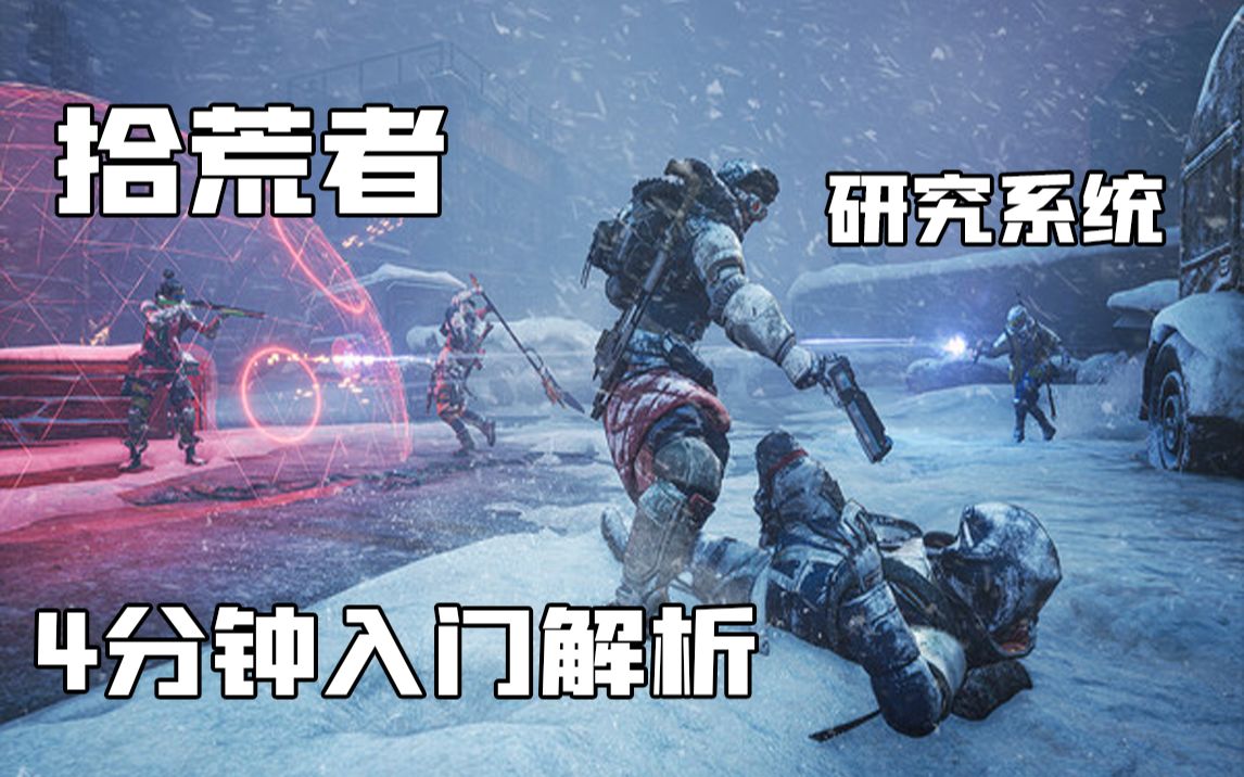 [图]全新开放世界拾荒者（scavengers）4分钟游戏研究系统入门