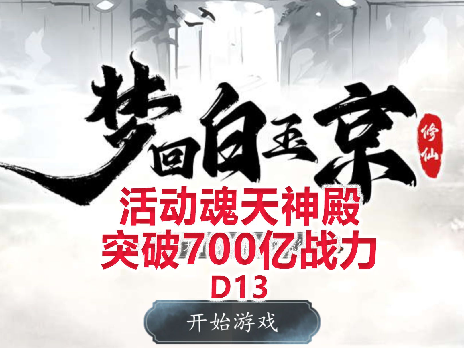 [图]【梦回白玉京D13】活动魂天神殿，突破700亿战力！