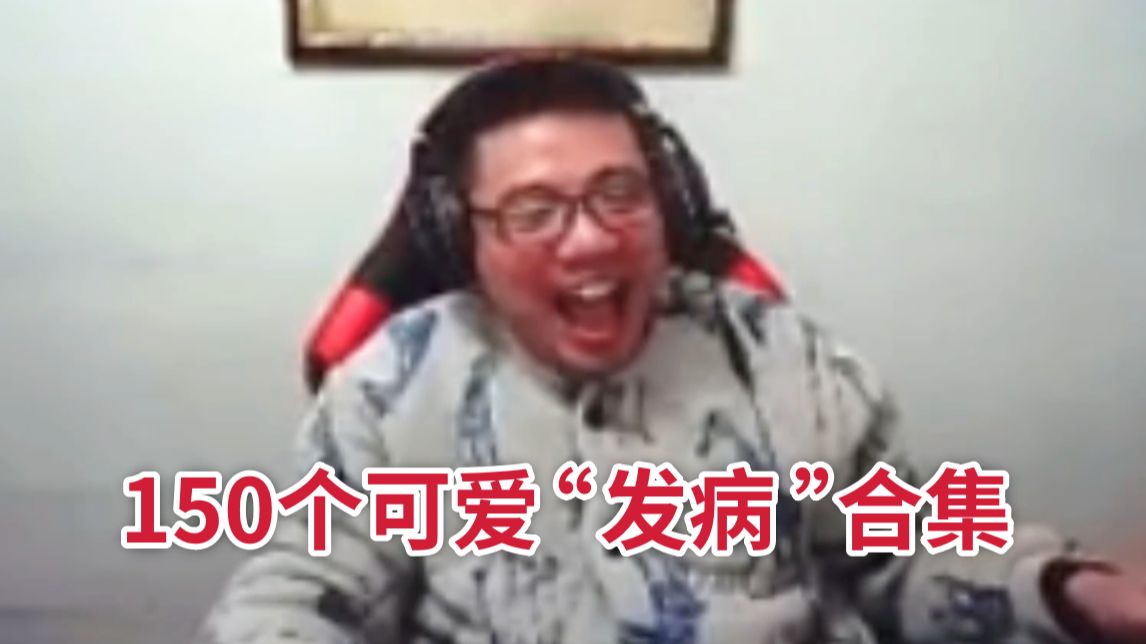 大司马的150个可爱“发病”合集!