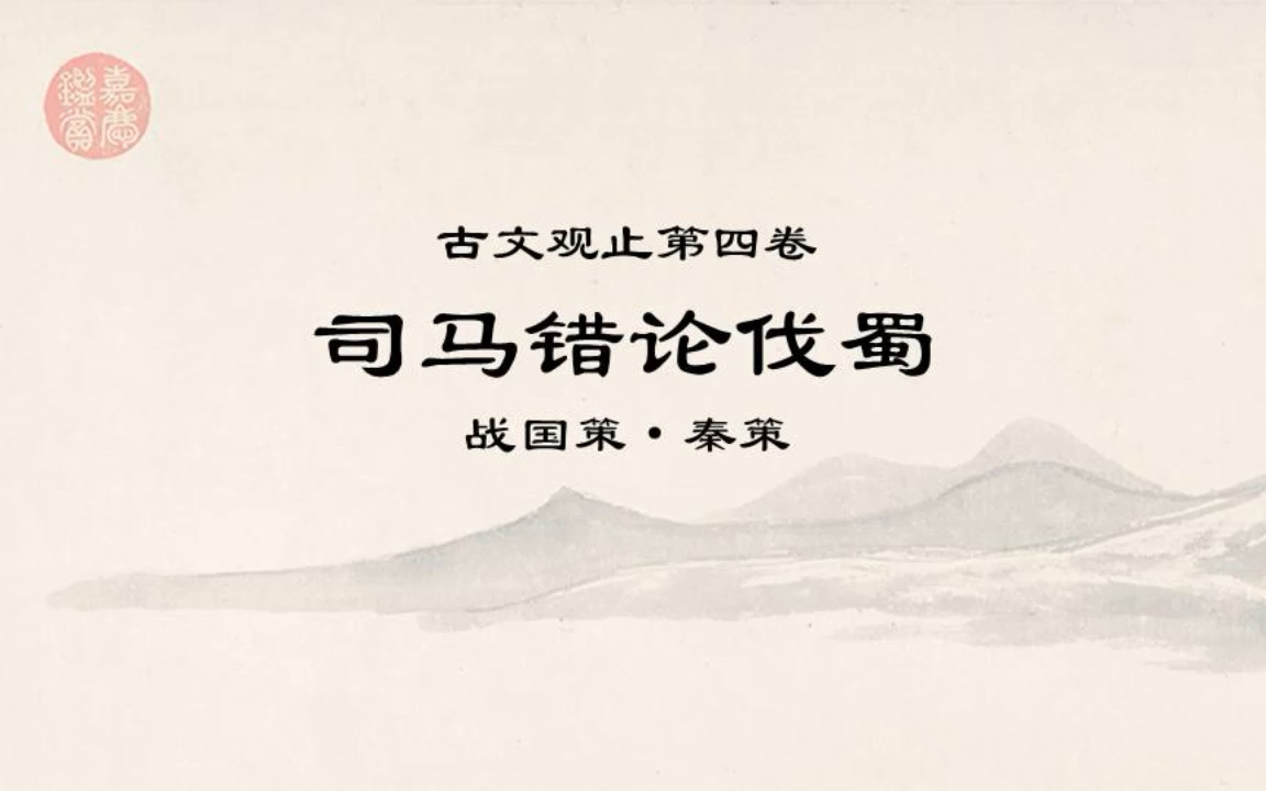 古文观止精读0402司马错论伐蜀*欲富国者,务广其地;欲强兵者,务富其民;欲王者,务博其德.哔哩哔哩bilibili