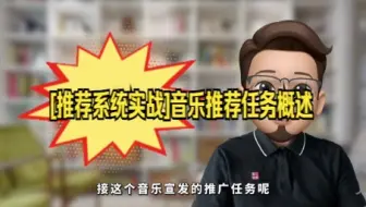 【python数据分析技巧】计划上线，翻唱、混剪，都能薅羊毛了，看完绝对有收获与[推荐系统实战]音乐推荐任务概述大家快来看看吧