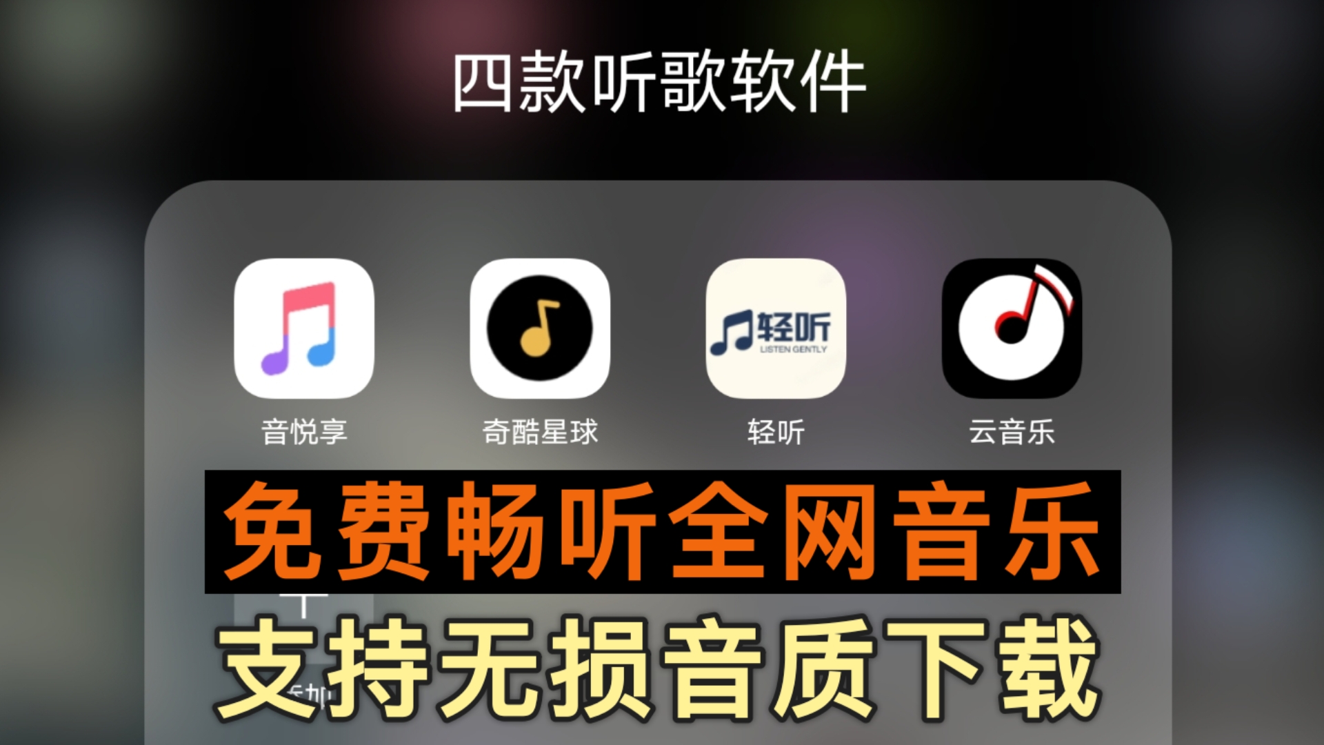 建议收藏,4款音乐听歌软件APP,支持无损音乐下载!免费收听全网音乐歌曲,替代歌词适配哔哩哔哩bilibili