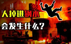 Télécharger la video: 人掉进钢水会发生什么？是先感受到痛还是直接化了？后果太可怕！