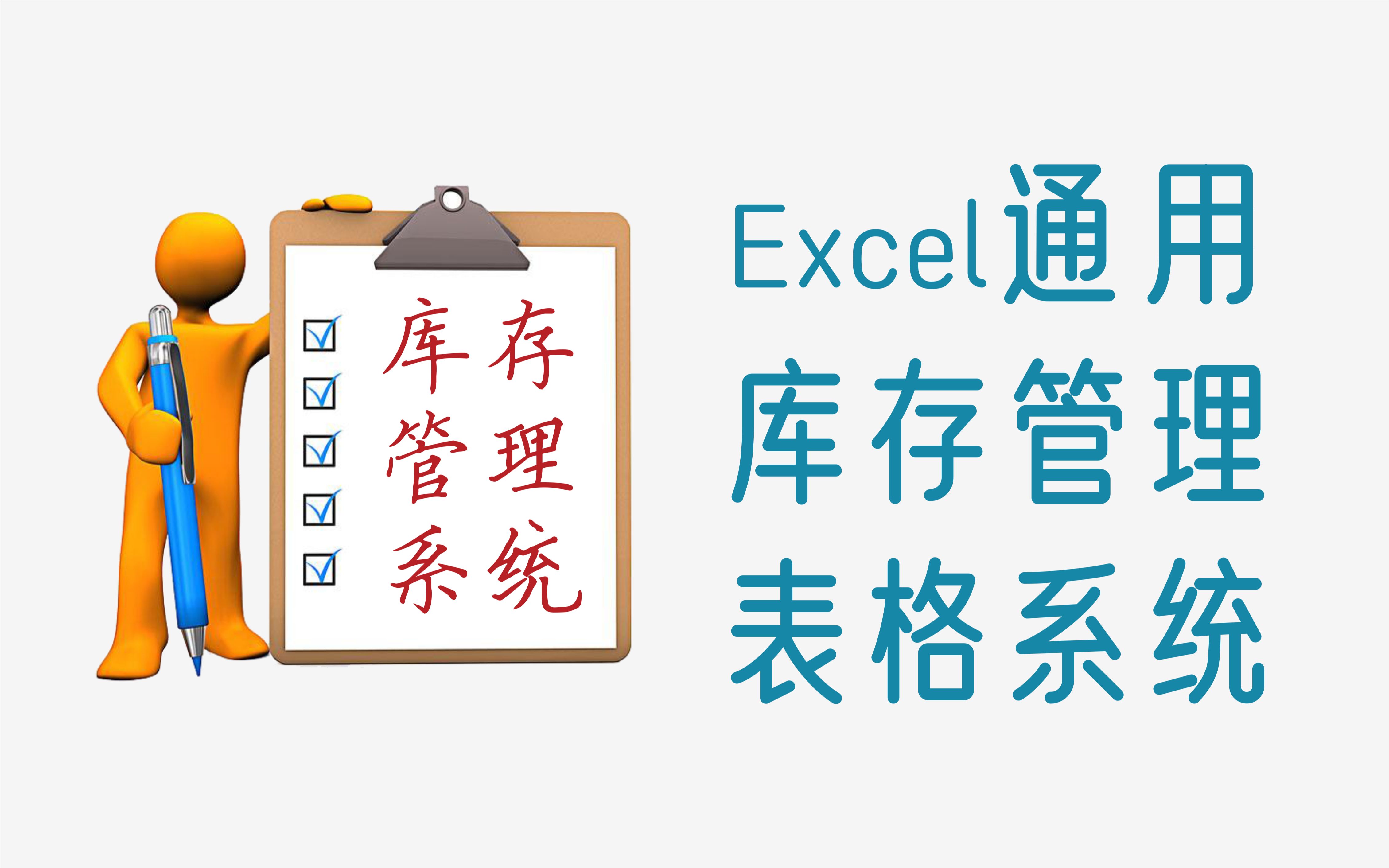 [图]非常好用的，Excel通用库存管理表格系统，适合仓库、商铺、网店