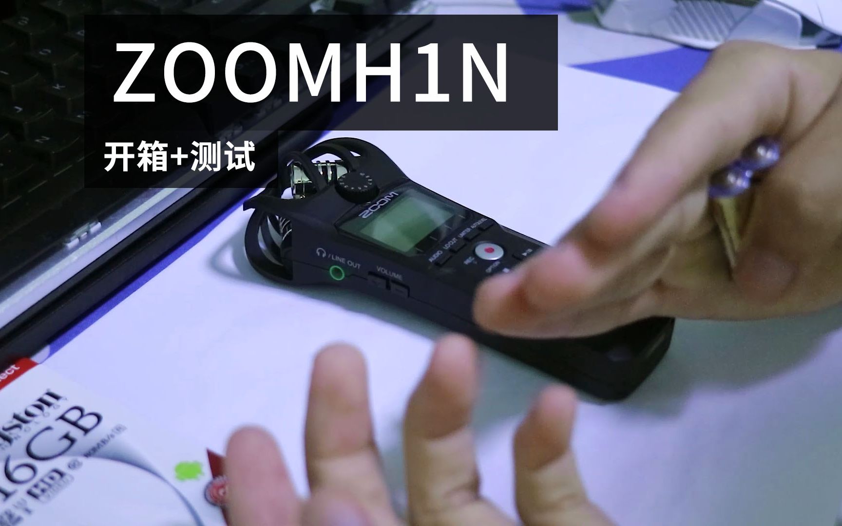 入门录音器麦克风zoomH1N开箱+测试哔哩哔哩bilibili