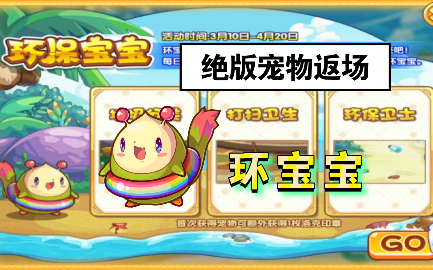 《洛克王国》绝版宠物返场-"环宝宝"