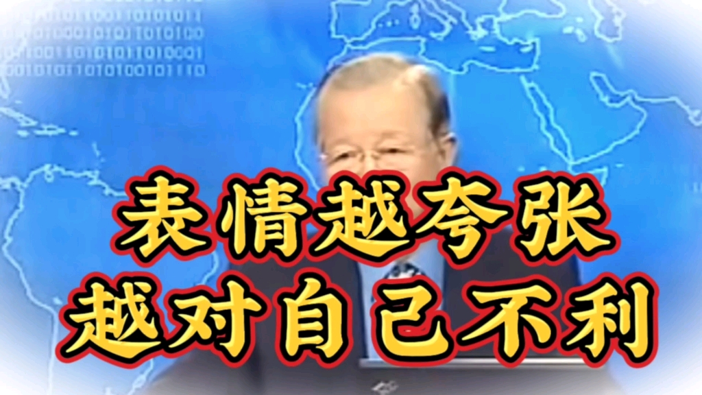 曾仕强教授:表情越夸张越对自己不利,大人物很少表情的原因哔哩哔哩bilibili