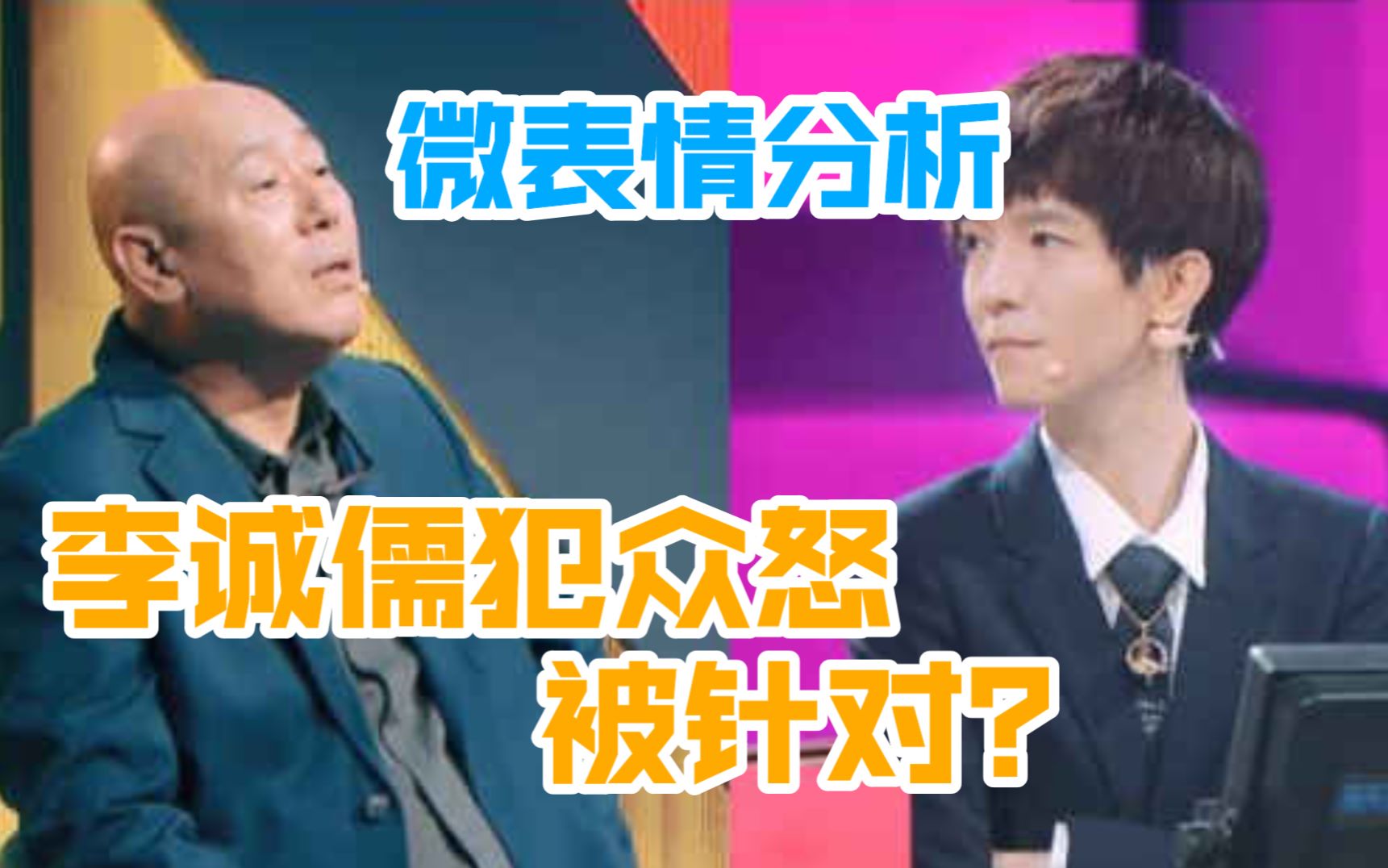 【综艺微表情】李诚儒真的犯众怒了?被导演联名抵制哔哩哔哩bilibili