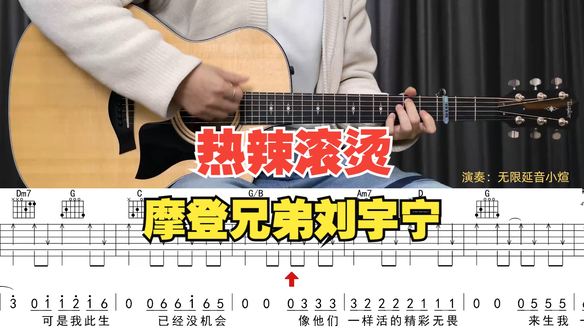 【附谱】热辣滚烫 - 摩登兄弟刘宇宁 吉他弹唱示范,动态吉他谱,无限