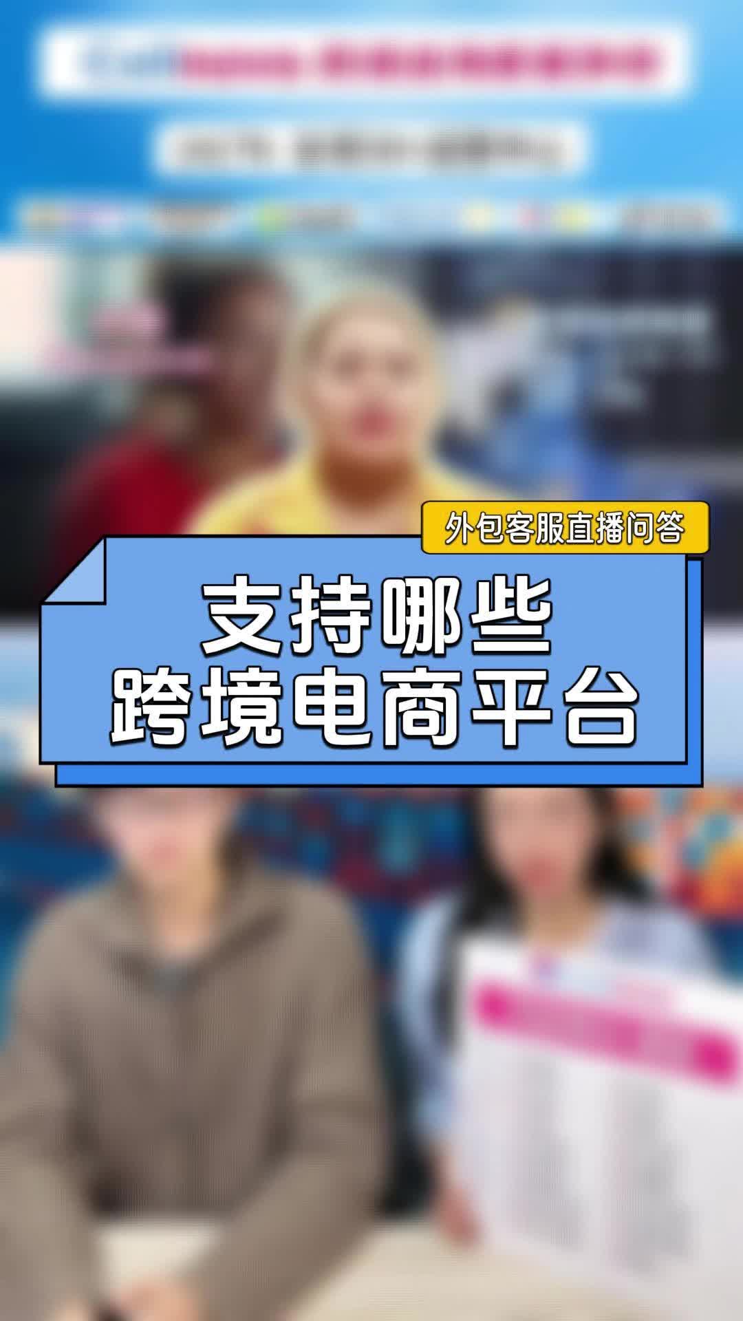 他竟然通吃这些跨境电商平台?哔哩哔哩bilibili