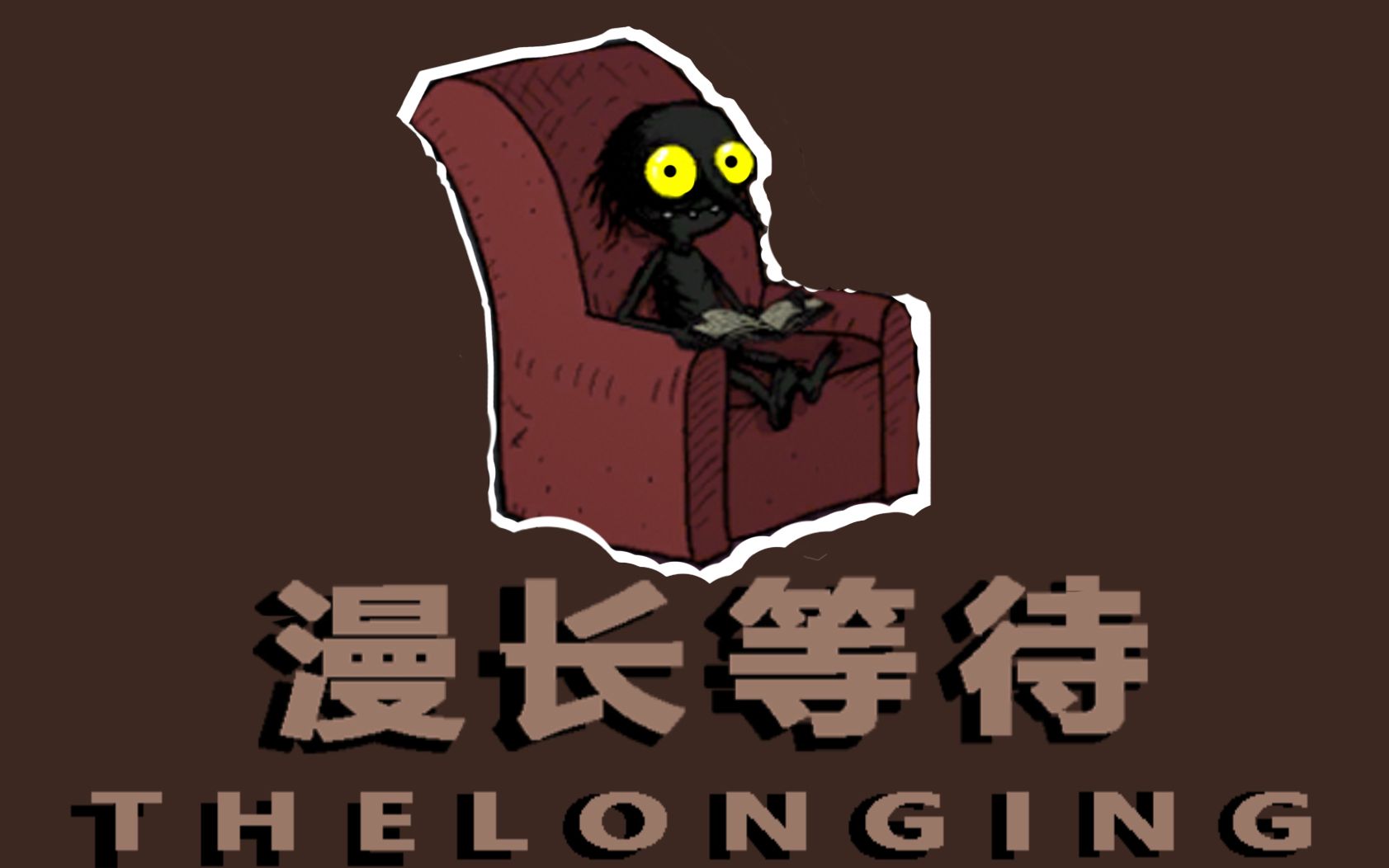 【漫长等待】小 黑 是 个 梦 想 家