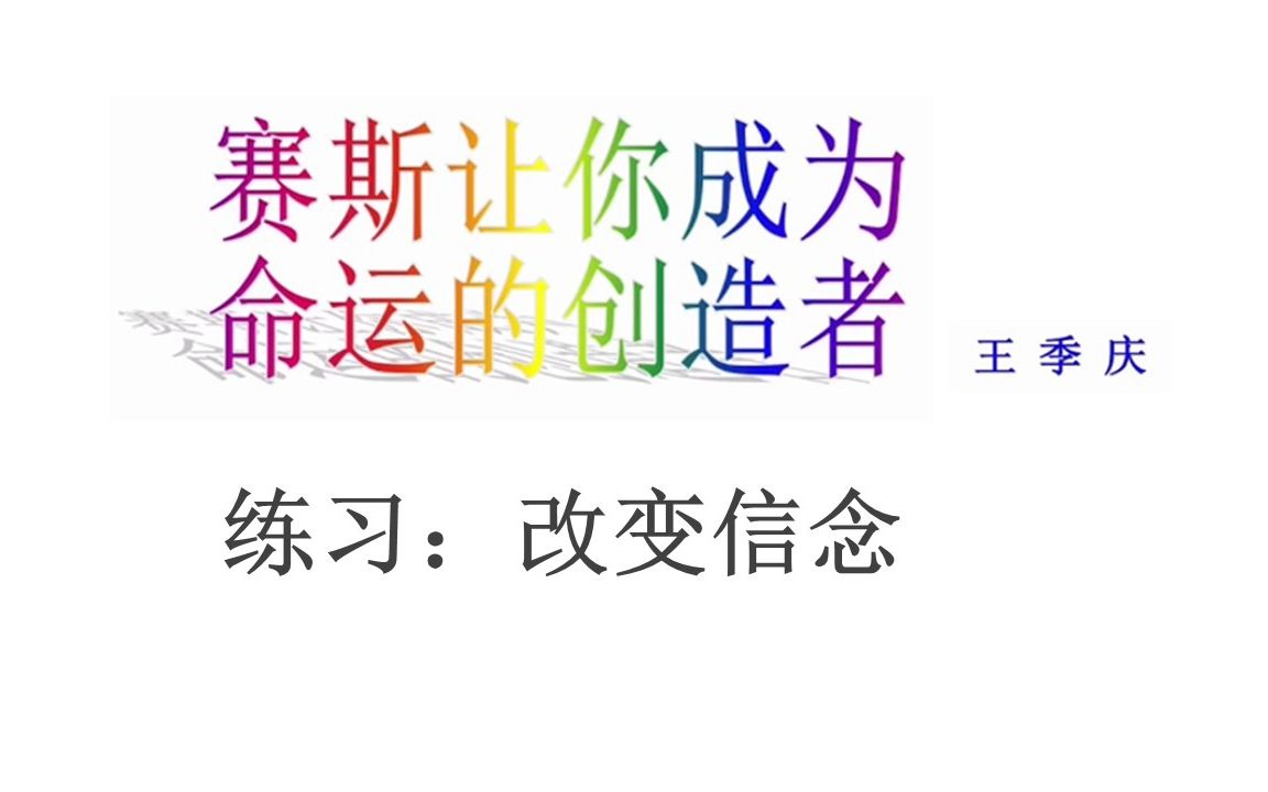 [图]45 练习5：改变信念 赛斯让你成为命运的创造者 王季庆 著 赛斯书练习摘要