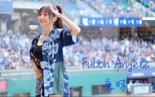 Download Video: 台灣啦啦隊 Fubon Angels 慈妹 富邦悍将全面攻戰主題日 20220813 新庄棒球场