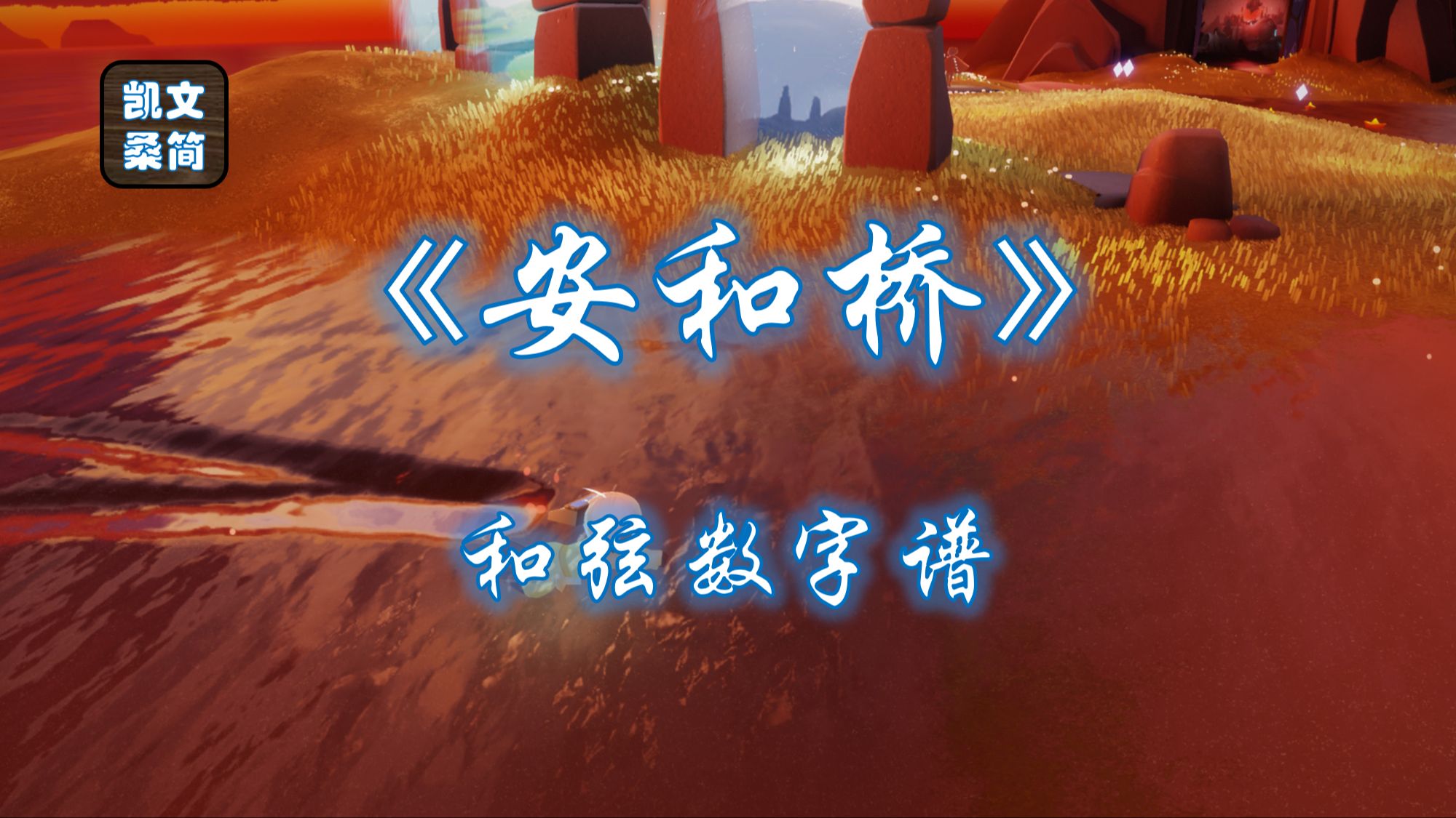 【光遇琴谱】让我再看你一遍从南到北《安和桥》[吉他3指]