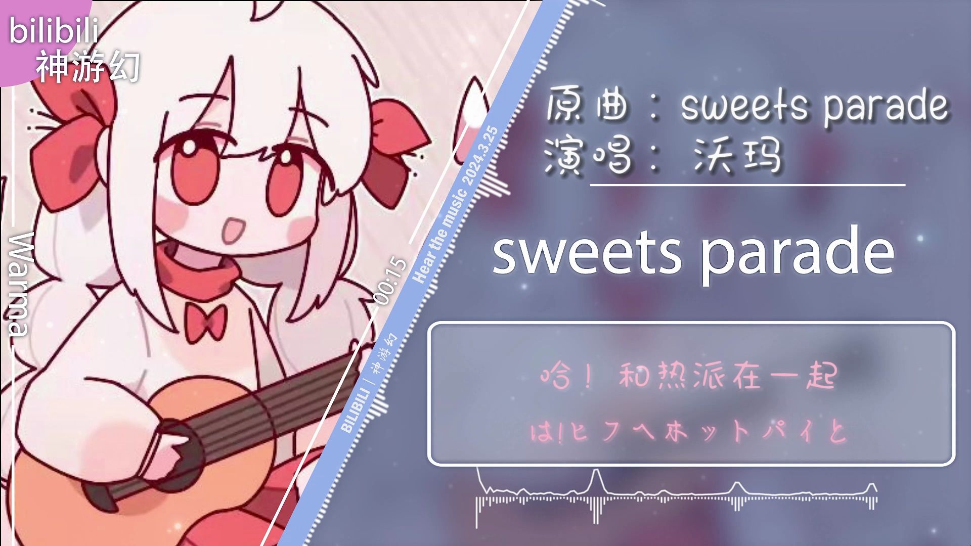 【ai沃玛】翻唱《sweets parade》