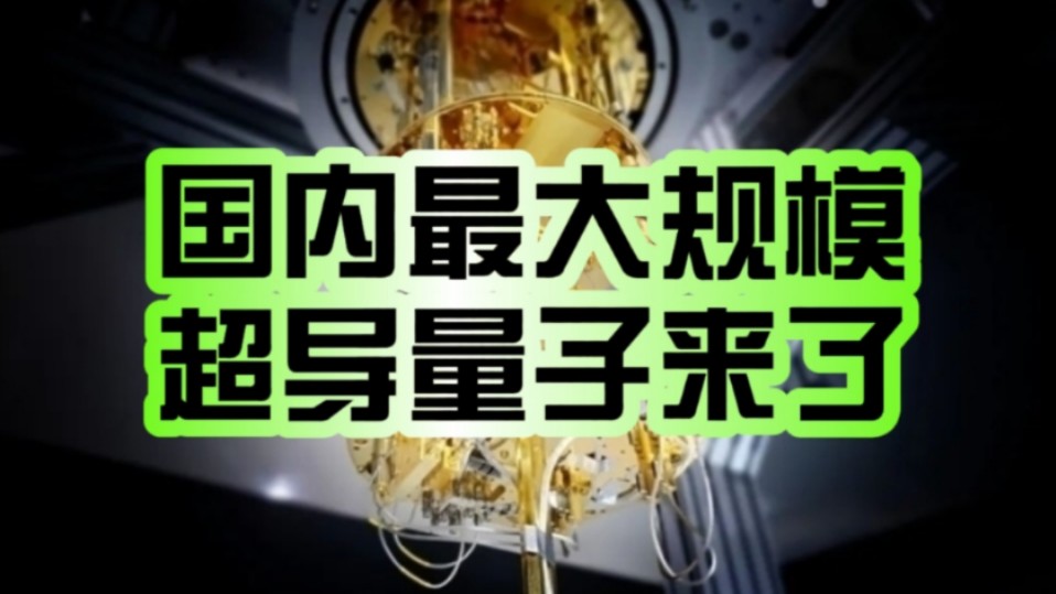 国内最大规模超导量子计算机来了!天衍504正式发布:算力规模、算力类型双重升级!哔哩哔哩bilibili