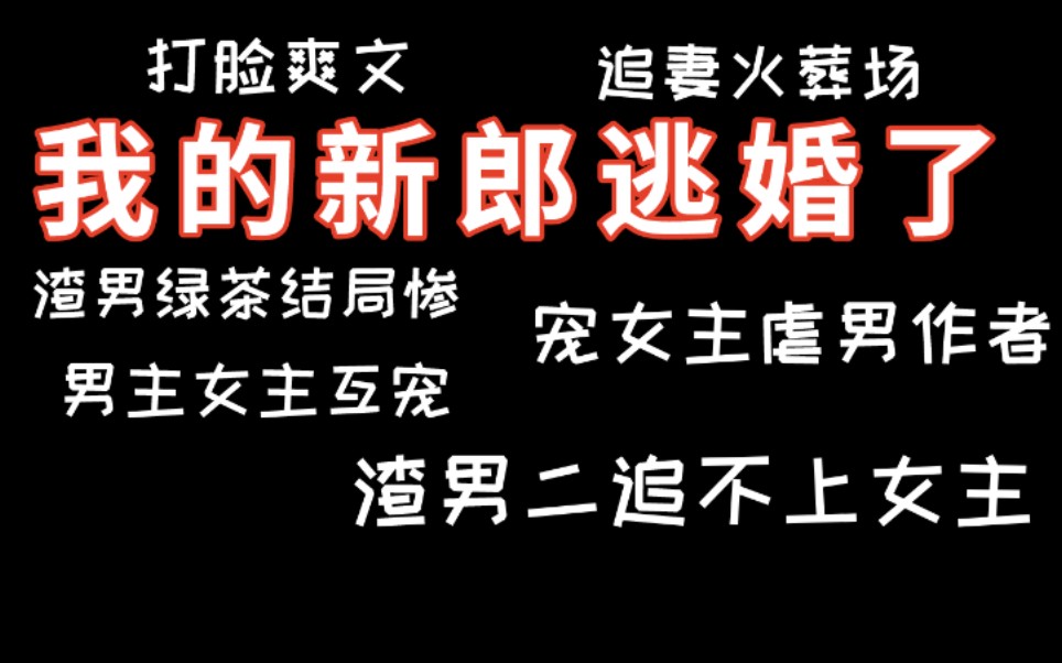 [图]【逸玹追更】《我的新郎逃婚了》——言情甜文|追妻火葬场追妻追不上|打脸爽文|作者宠女虐男|多行不义必自毙|渣男绿茶自食其果|男主女主互宠日常