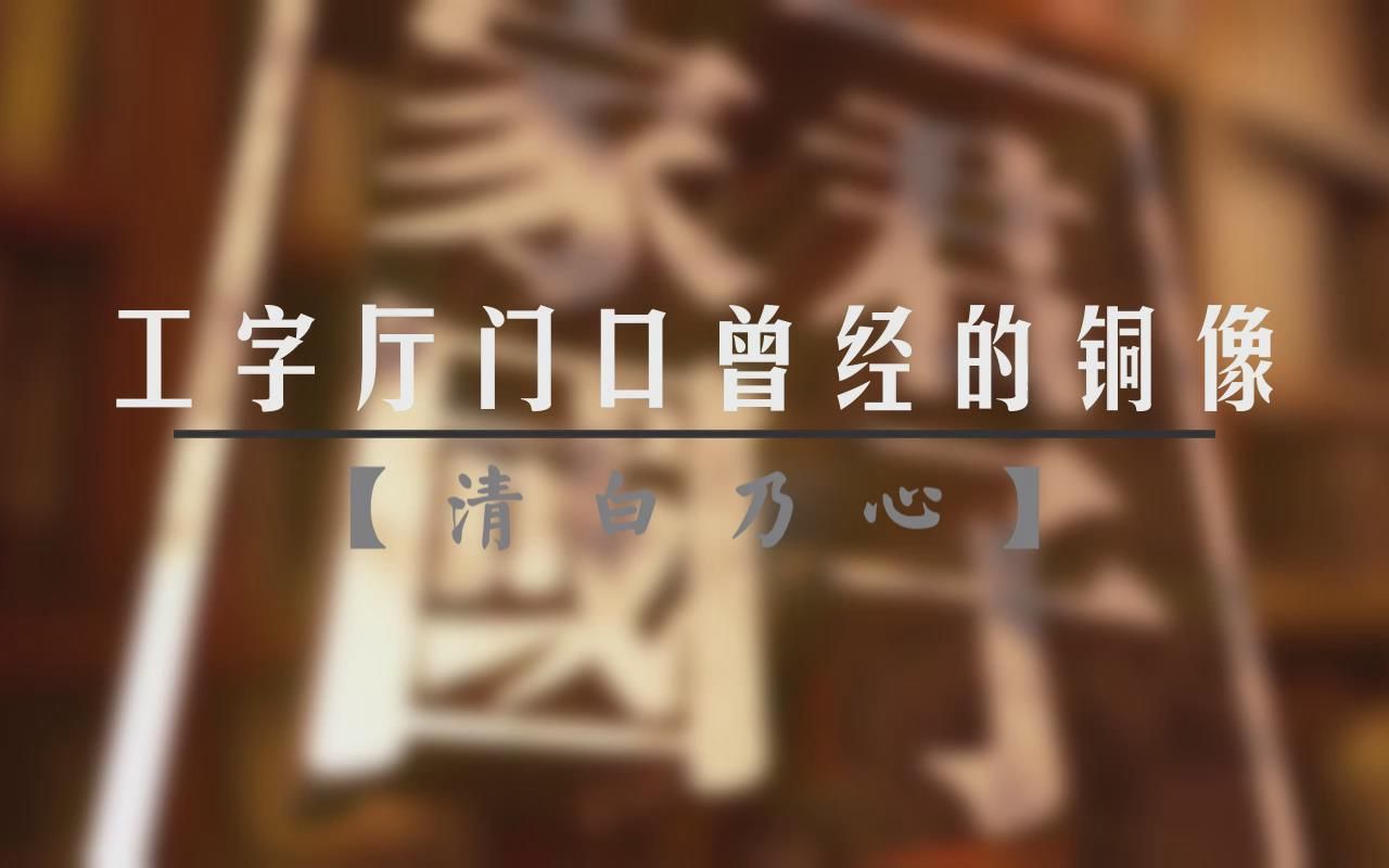 【家国君子】工字厅门口曾经的铜像哔哩哔哩bilibili