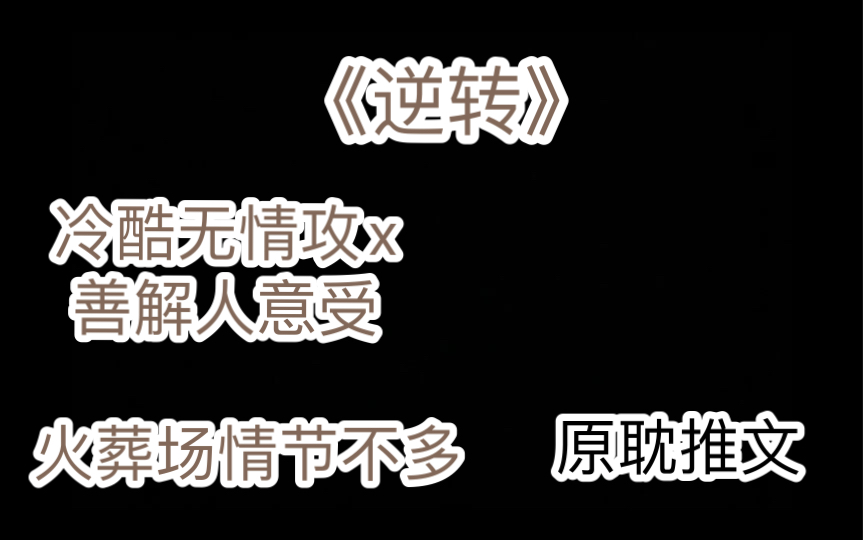 【原耽推文】《逆转》作者:莲鹤夫人,冷酷无情攻x善解人意受,文里火葬场不多哔哩哔哩bilibili